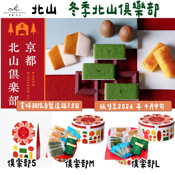 【12~4月限定】京都北山 冬季北山俱樂部 京都北山,本店奶油餅乾,冬季北山俱樂部,茶之菓,兔瑪星日本選物店