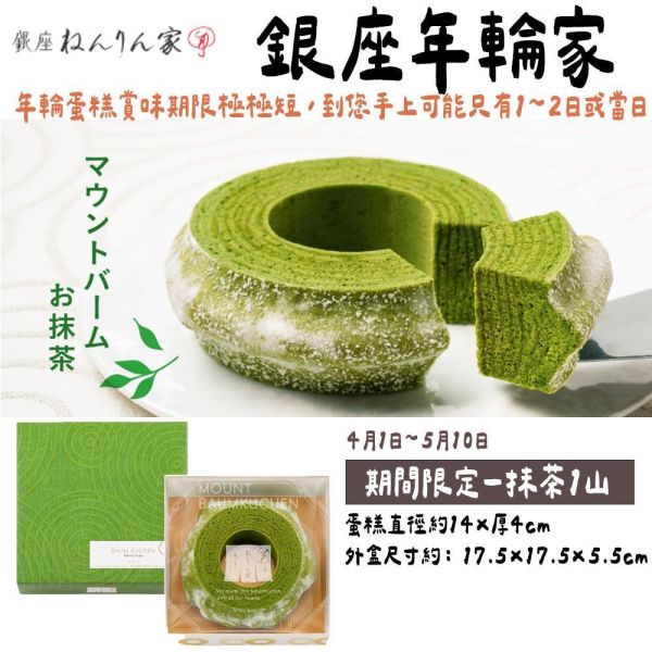 ［4月限定］銀座年輪家 抹茶年輪蛋糕 銀座年輪家,抹茶年輪蛋糕,兔瑪星日本選物店