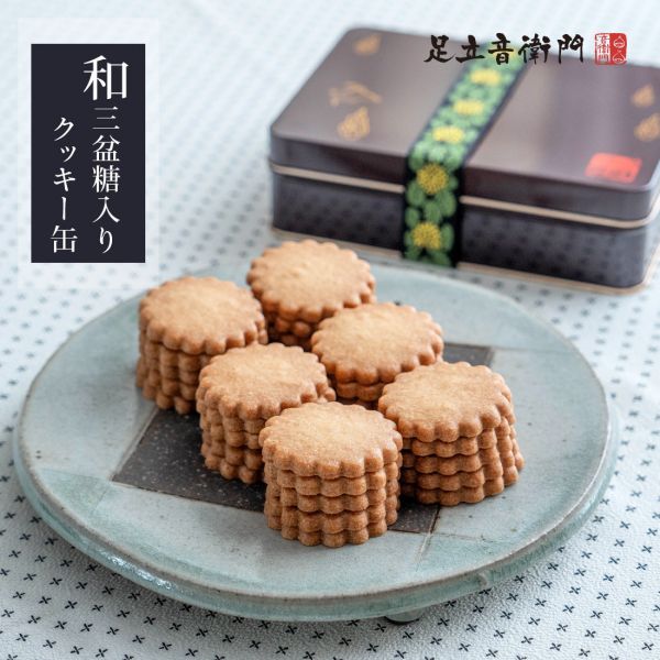 足立音衛門 和三盆糖餅乾鐵盒 足立音衛門,和三盆糖餅乾,兔瑪星日本選物店