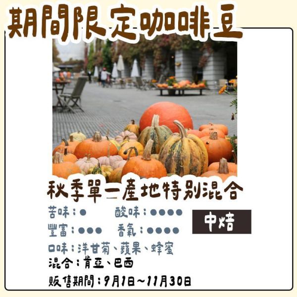 【10月團限定】丸山咖啡 季節限定咖啡豆｜秋季限定 丸山咖啡,咖啡豆,咖啡濾掛,咖啡包,季節限定,兔瑪星日本選物店