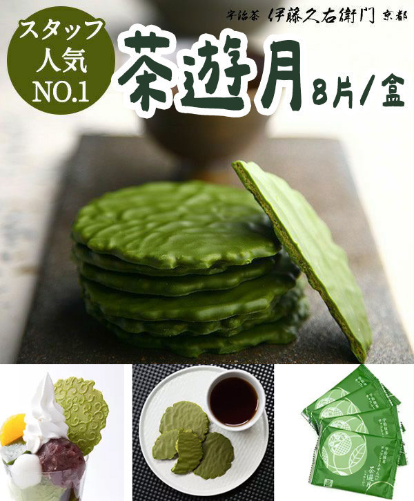 【11~3月限定】伊藤久右衛門 茶遊月 抹茶巧克力煎餅 伊藤久右衛門,茶遊月,抹茶巧克力煎餅,兔瑪星日本選物店