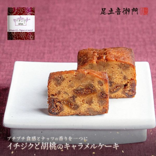 足立音衛門 1/2尺寸磅蛋糕｜無花果核桃焦糖磅蛋糕 足立音衛門,無花果核桃焦糖磅蛋糕,兔瑪星日本選物店