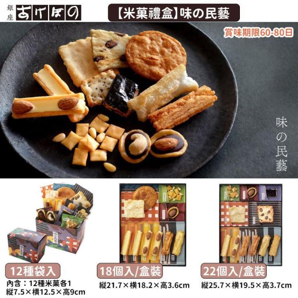 銀座あけぼの 味の民藝 綜合米菓 米菓禮盒 銀座あけぼの,味の民藝,綜合米菓,米菓禮盒,兔瑪星日本選物店