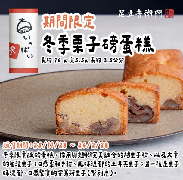【12月限定】足立音衛門 季節限定 冬季栗子磅蛋糕 足立音衛門,冬季限定栗子蛋糕,兔瑪星日本選物店