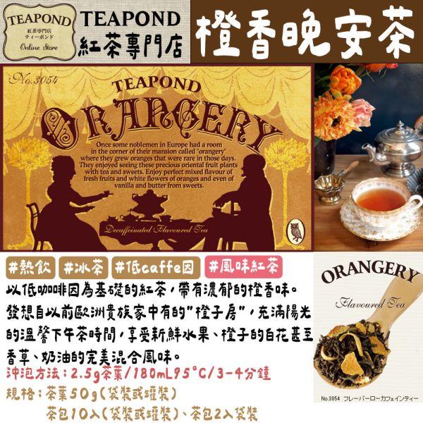 Teapond 橙香晚安茶 低咖啡因紅茶 調味紅茶 Teapond,橙香晚安茶,低咖啡因紅茶,調味紅茶,紅茶專賣店,兔瑪星日本選物店