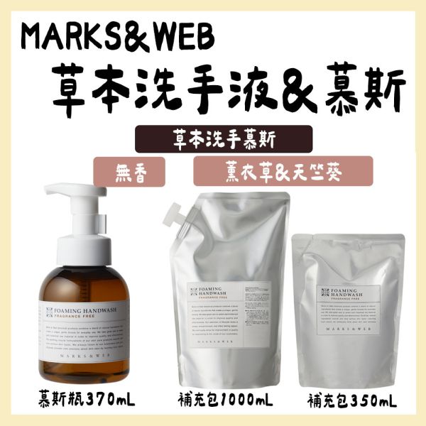 MARKS&WEB 草本洗手液 洗手慕斯 黑瓶洗手液 補充包 無香味 MARKS&WEB,草本洗手液,洗手慕斯,黑瓶洗手液,補充包,無香味,兔瑪星日本選物店
