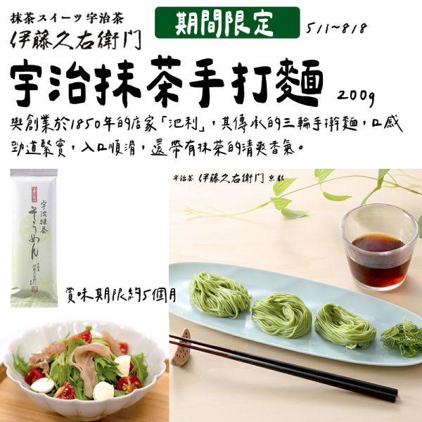 【8月團限定】伊藤久右衛門 宇治抹茶手打麵 抹茶麵 三輪素麵 伊藤久右衛門,宇治抹茶手打麵,抹茶麵,三輪素麵,兔瑪星日本選物店