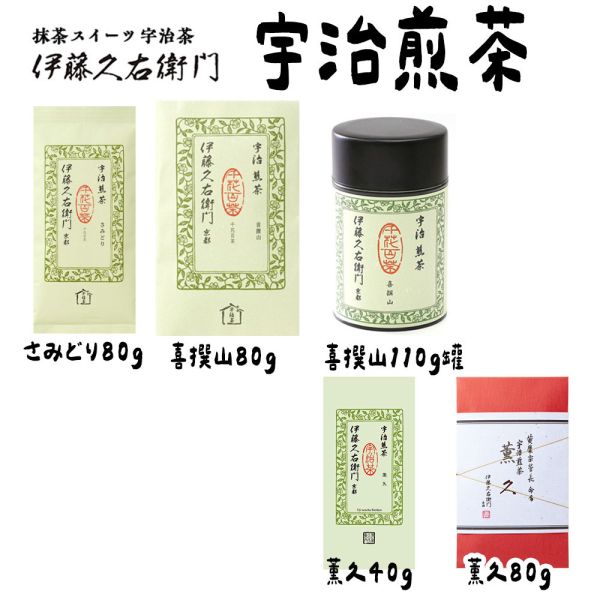 伊藤久右衛門 煎茶 喜撰山、清風、薰風 伊藤久右衛門,煎茶,長壽,喜撰山,清風 ,兔瑪星日本選物店