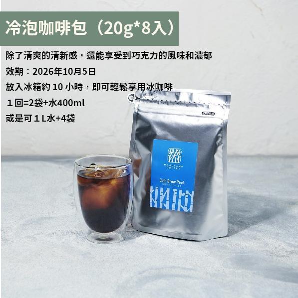 【夏季限定】丸山咖啡 冷泡咖啡包 丸山咖啡,冷泡咖啡,兔瑪星日本選物店,冷萃咖啡包