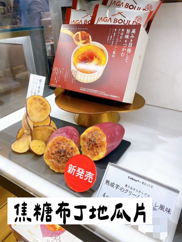 Calbee+ Jaga Boulde 厚切洋芋片 東京車站 薯片 東京BANANA Calbee+,JagaBoulde,厚切洋芋片,東京車站伴手禮,calbee薯片,東京BANANA,兔瑪星日本代購