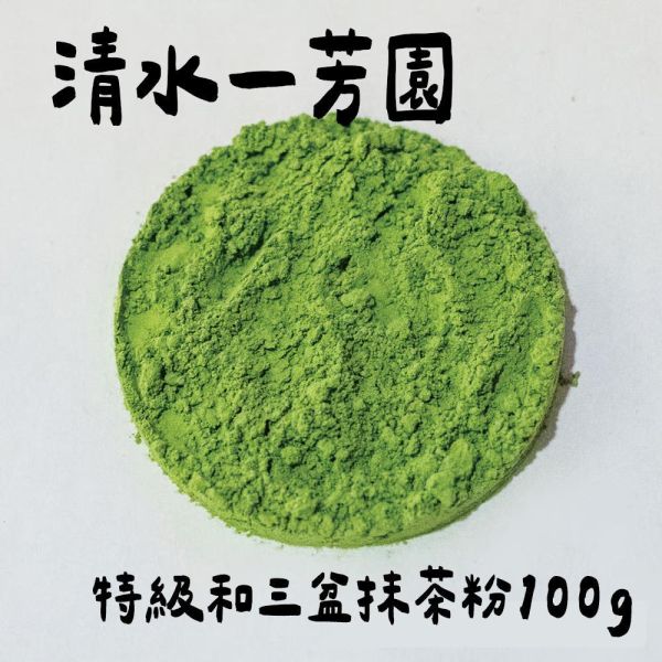 清水一芳園 特級和三盆抹茶粉 有糖抹茶粉 清水一芳園,特級和三盆抹茶粉,有糖抹茶粉,兔瑪星日本選物店