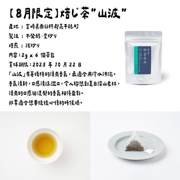 （8月限定焙茶－山波）丸八製茶場 丸八製茶場,限定焙茶,兔瑪星日本選物店