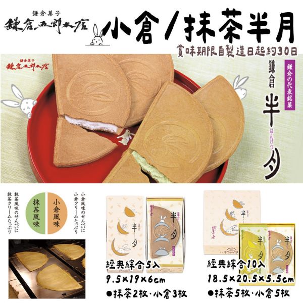 鎌倉五郎本店 抹茶／紅豆半月燒 鎌倉五郎本店,半月燒,日本伴手禮