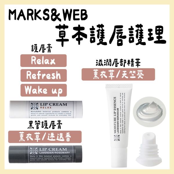 MARKS&WEB 草本唇部護理 護唇膏 護唇精華 MARKS&WEB,草本唇部護理,護唇膏,護唇精華,兔瑪星日本選物店