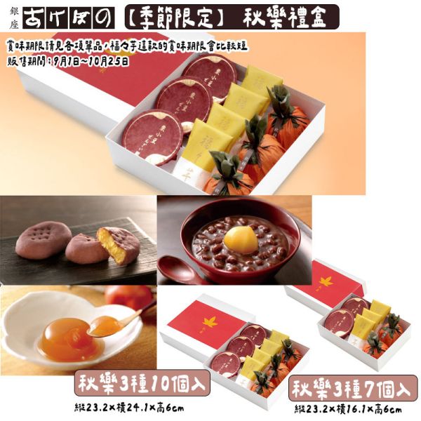 【9月團限定】銀座あけぼの 秋樂禮盒 柿子凍 地瓜點心 銀座あけぼの,秋樂禮盒,兔瑪星日本選物店