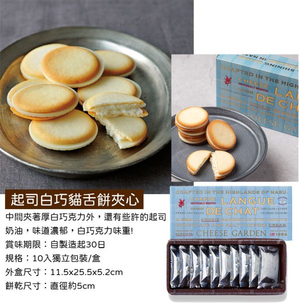 CHEESE GARDEN 起司白巧貓舌餅夾心 起司白巧貓舌餅夾心,御用邸,CHEESE GARDEN