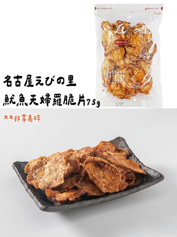 ［4月團限定］名古屋えびの里 魷魚天婦羅脆片75g 名古屋えびの里,魷魚天婦羅脆片,兔瑪星日本選物店