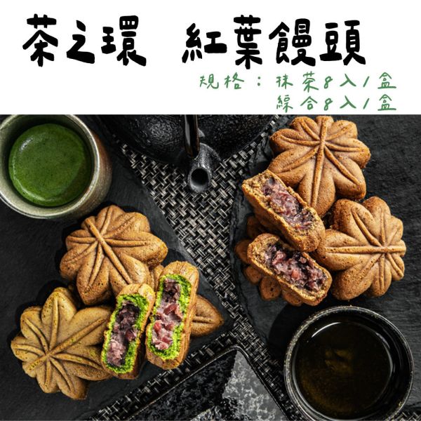 茶之環 抹茶紅葉饅頭 焙茶紅葉饅頭 茶之環,抹茶紅葉饅頭,焙茶紅葉饅頭,兔瑪星日本選物店