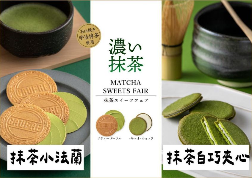 （4月團限定）神戶風月堂 抹茶巧克力夾心 抹茶法蘭酥 神戶風月堂,抹茶巧克力夾心餅乾,抹茶法蘭酥,兔瑪星日本選物店