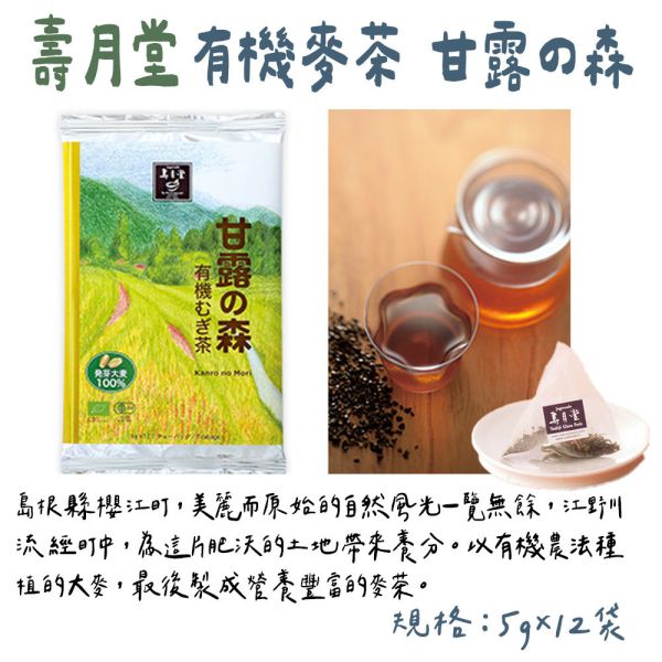 壽月堂 有機麥茶 甘露の森 茶包 壽月堂,有機麥茶,甘露の森,兔瑪星日本選物店