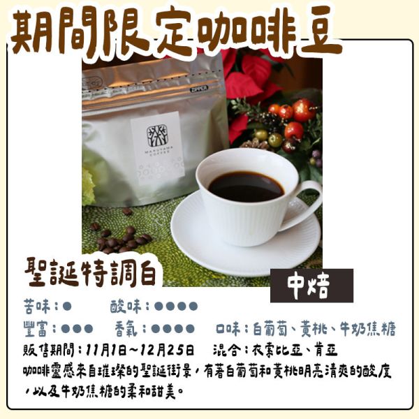 【12月團限定】丸山咖啡 聖誕節 咖啡豆 濾掛 聖誕節咖啡禮盒 丸山咖啡,聖誕節咖啡豆,聖誕節禮盒,咖啡禮盒,聖誕濾掛禮盒,季節限定,兔瑪星日本選物店