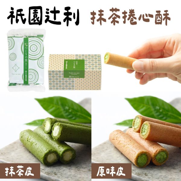 祇園辻利 抹茶捲心酥 祇園辻利,抹茶捲心酥,つじりの里,ぎおんの里,兔瑪星日本選物店
