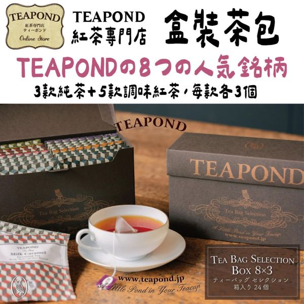 Teapond 經典盒裝茶包24袋裝 Teapond,經典盒裝茶包,紅茶專賣店,兔瑪星日本選物店