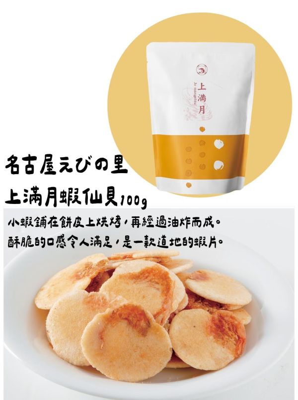 ［4月團限定］名古屋えびの里 上滿月蝦仙貝100g 名古屋えびの里,上滿月蝦仙貝,兔瑪星日本選物店