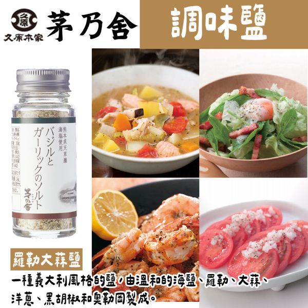 茅乃舍 調味鹽 和風鹽、黑鹽胡椒、羅勒大蒜鹽、三色鹽 茅乃舍,調味鹽,和風鹽,黑鹽胡椒,羅勒大蒜鹽,三色鹽,兔瑪星日本選物店