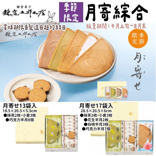 鎌倉五郎本店 期間限定 白桃半月燒、花生半月燒 鎌倉五郎本店,半月燒,日本伴手禮