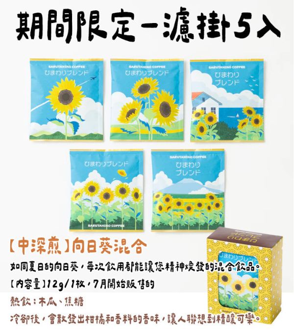 【8月團限定】猿田彥咖啡 「向日葵混合」 濾掛咖啡、咖啡豆 猿田彥咖啡,咖啡濾掛,濾掛咖啡,期間限定,兔瑪星日本選物店