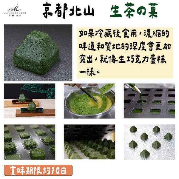 京都北山 茶之菓 生茶之菓 京都北山,茶之菓,生茶之菓
