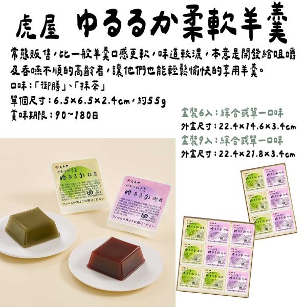虎屋 ゆるるか 柔軟羊羹 虎屋,兔瑪星日本選物店,ゆるるか,柔軟羊羹