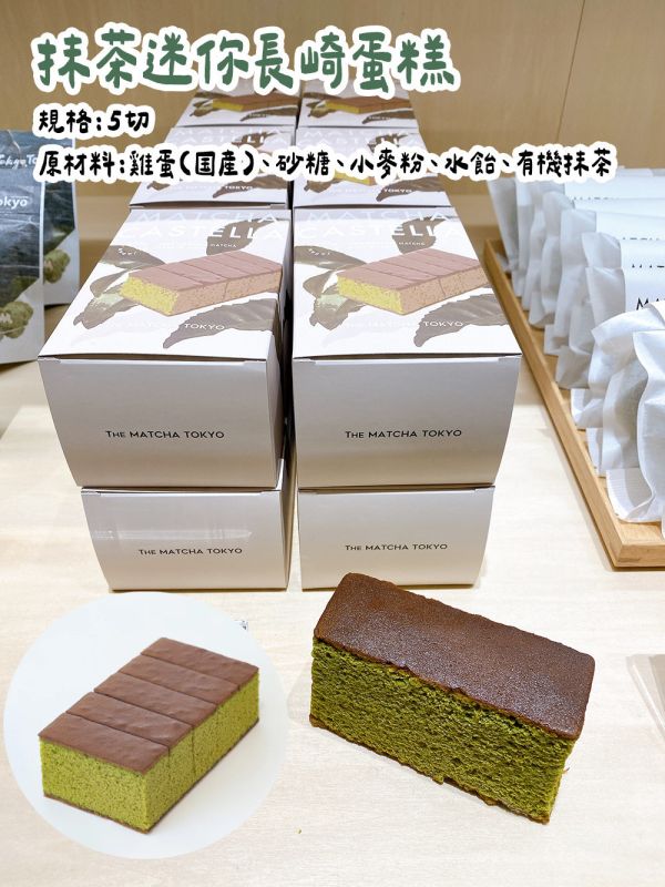 THE MATCHA TOKYO 有機抹茶迷你長崎蛋糕 抹茶迷你長崎蛋糕,有機抹茶