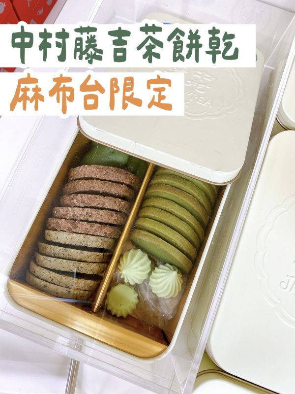 【麻布台限定】中村藤吉 茶餅乾鐵盒 抹茶 焙茶 中村茶餅乾 中村藤吉,茶餅乾鐵盒,麻布台限定,抹茶,焙茶,中村茶餅乾,兔瑪星日本選物店