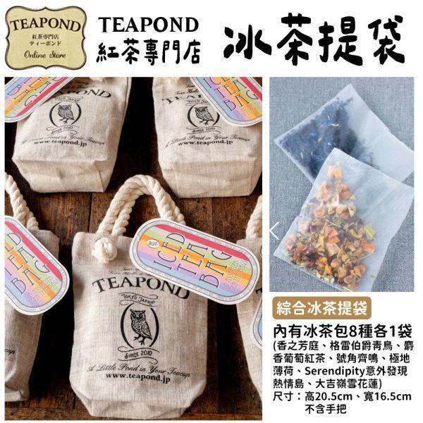 【5~10月限定】Teapond 夏季冰茶綜合包 紅茶專賣店 Teapond,夏季冰茶綜合包,紅茶專賣店,兔瑪星日本選物店