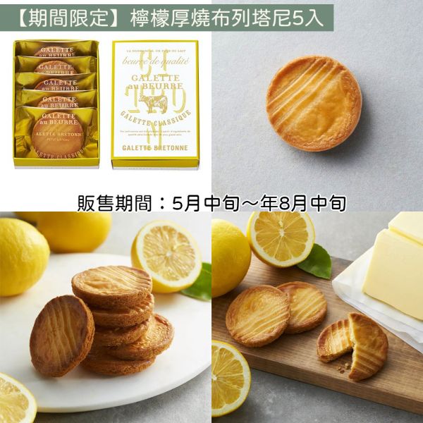 【六月、八月限定】GALETTE au BEURRE 檸檬布列塔尼 法式奶油酥餅 GALETTE au BEURRE,法式奶油酥餅,檸檬布列塔尼,兔瑪星日本選物店