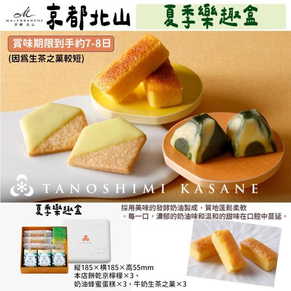 【4~6月限定】京都北山 夏季樂趣禮盒 京都北山,檸檬口味,本店奶油餅乾,夏季樂趣禮盒,茶之菓,兔瑪星日本選物店