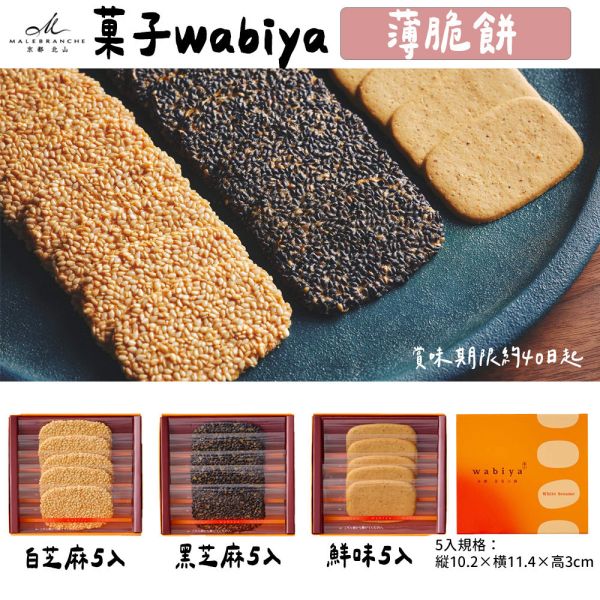 芝麻薄脆餅 京都北山 菓子wabiya 侘家古暦堂 芝麻薄脆餅,京都北山,菓子wabiya,侘家古暦堂,兔瑪星日本選物店