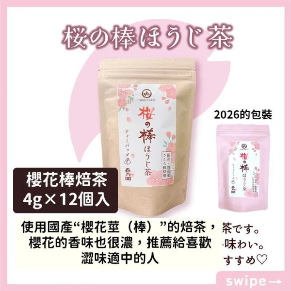 【3月團限定】森乃園 櫻花棒焙茶 櫻花焙茶 森乃園,櫻花焙茶,茶包,兔瑪星日本選物店