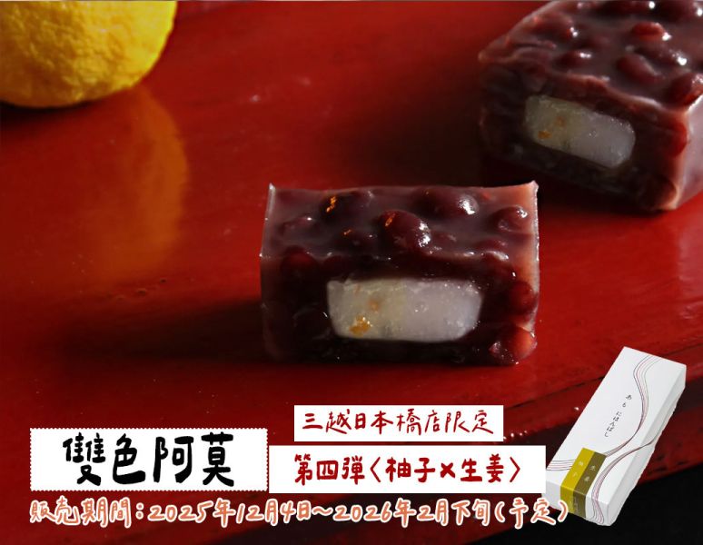 【12月~1月限定，雙色阿莫】叶匠壽庵 雙色阿莫あも 丹波大納言麻糬和菓 叶匠壽庵,丹波大納言,麻糬和菓,阿莫あも,兔瑪星日本選物店,雙色阿莫,三越限定