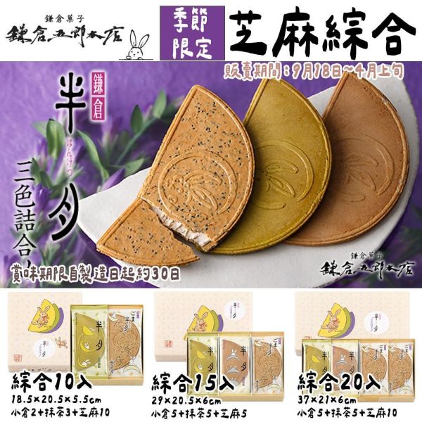 ［10~4月團限定］鎌倉五郎本店 期間限定｜芝麻半月、綜合半月、日本伴手禮、半月燒禮盒 鎌倉五郎本店,期間限定,芝麻半月燒,月寄禮盒,巧克力半月燒,日本必買伴手禮,兔瑪星日本代購