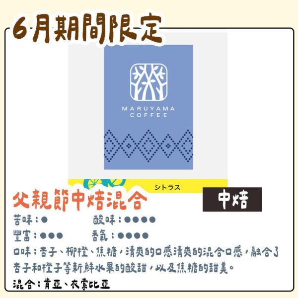 【6月團限定】丸山咖啡 父親節混合 丸山咖啡,咖啡豆,咖啡濾掛,咖啡包,季節限定,兔瑪星日本選物店
