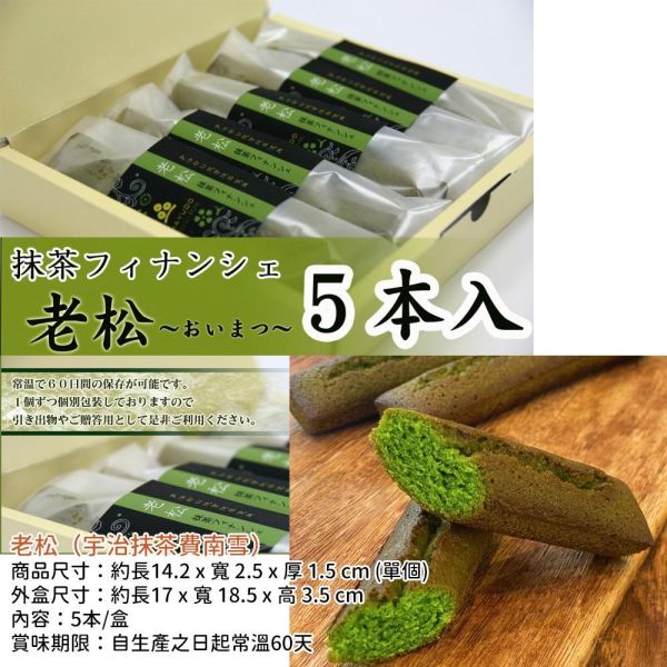 茶游堂 抹茶費南雪5入 老松 茶游堂,抹茶費南雪,老松費南雪,兔瑪星日本選物店