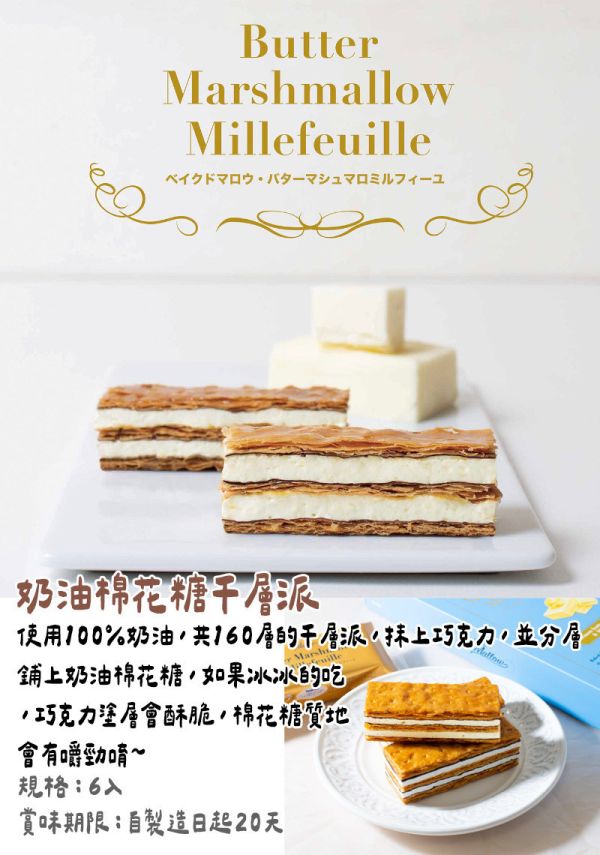Baked Mallow 奶油棉花糖千層派 BakedMallow,烤棉花糖夾心餅乾,奶油棉花糖千層派,日本人氣伴手禮