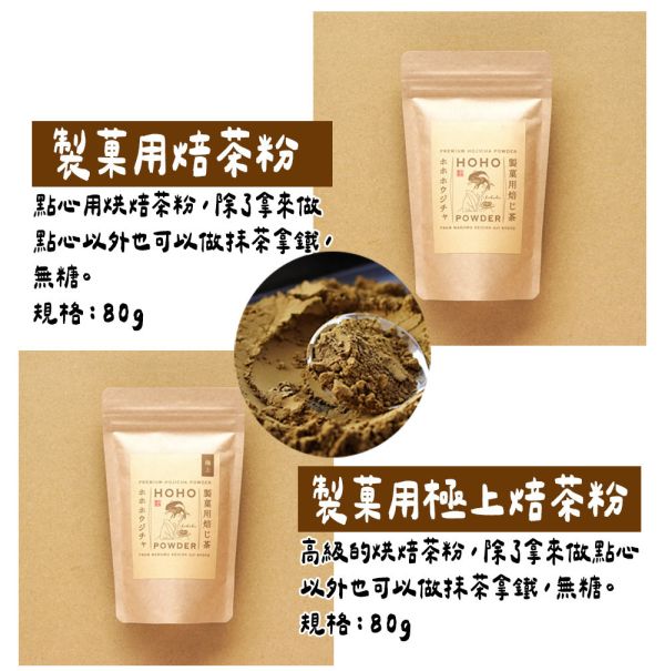 HOHO 製菓用無糖焙茶粉（飲料也可用） HOHO京都焙茶專賣店,製菓用無糖焙茶粉,焙茶粉加牛奶,兔瑪星日本選物店