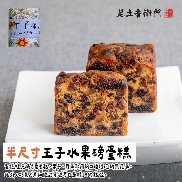 足立音衛門 1/2尺寸磅蛋糕｜王子水果磅蛋糕 足立音衛門,王子水果磅蛋糕,兔瑪星日本選物店