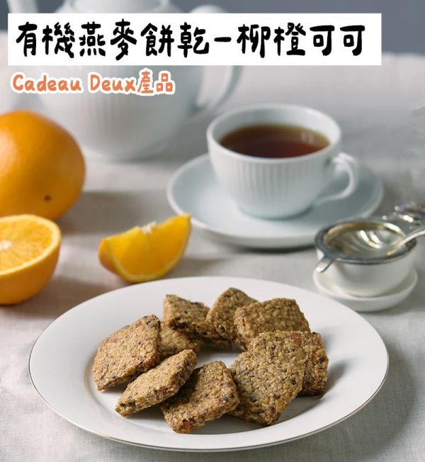 Cadeau Deux 有機燕麥餅乾 柳橙可可 葡萄蘋果 檸檬香草 CadeauDeux,有機燕麥餅乾,兔瑪星日本選物店