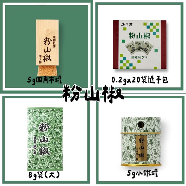 （8月團限定）原了郭 粉山椒 木罐 鐵罐 補充包 原了郭,粉山椒,山椒粉,木罐,鐵罐,補充包,兔瑪星日本選物店