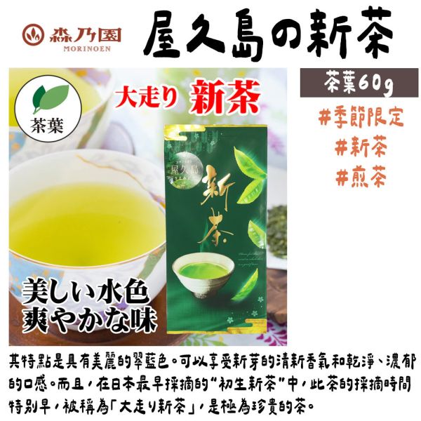 【六月團限定新茶】森乃園 屋久茶新茶 煎茶 森乃園,新茶,茶葉,茶包,兔瑪星日本選物店,屋久茶新茶j煎茶